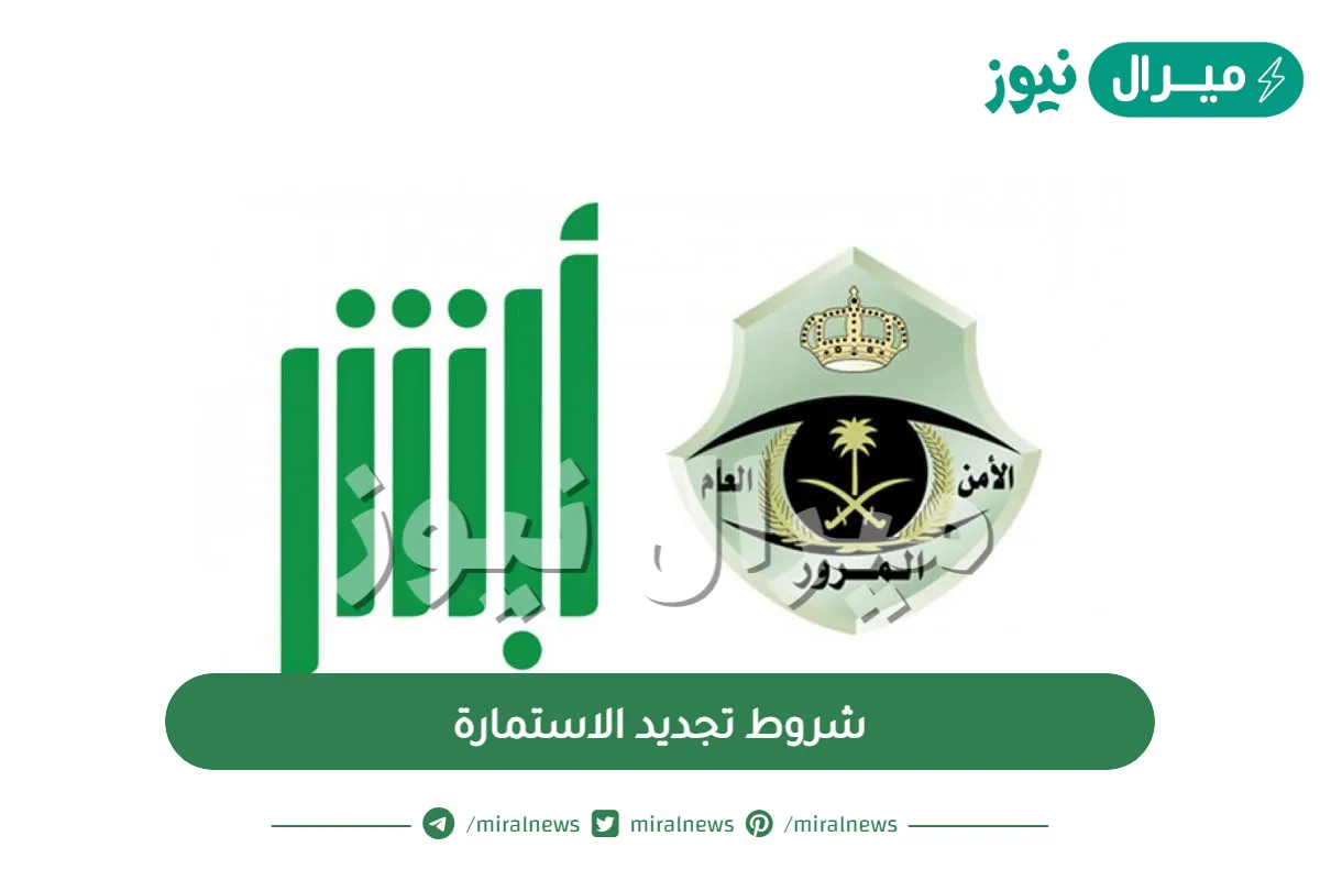 شروط تجديد الاستمارة