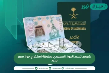 شروط تجديد الجواز السعودي وطريقة استخراج جواز سفر جديد