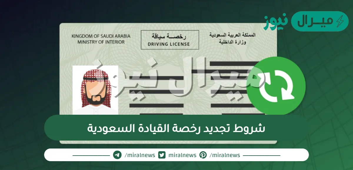 شروط تجديد رخصة القيادة السعودية مع خطوات التجديد