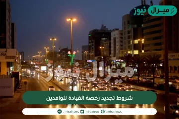 شروط تجديد رخصة القيادة للوافدين