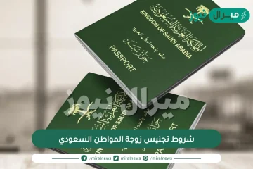 شروط تجنيس زوجة المواطن السعودي