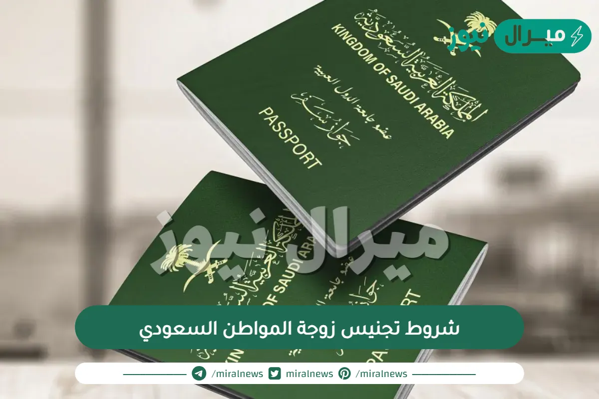 شروط تجنيس زوجة المواطن السعودي