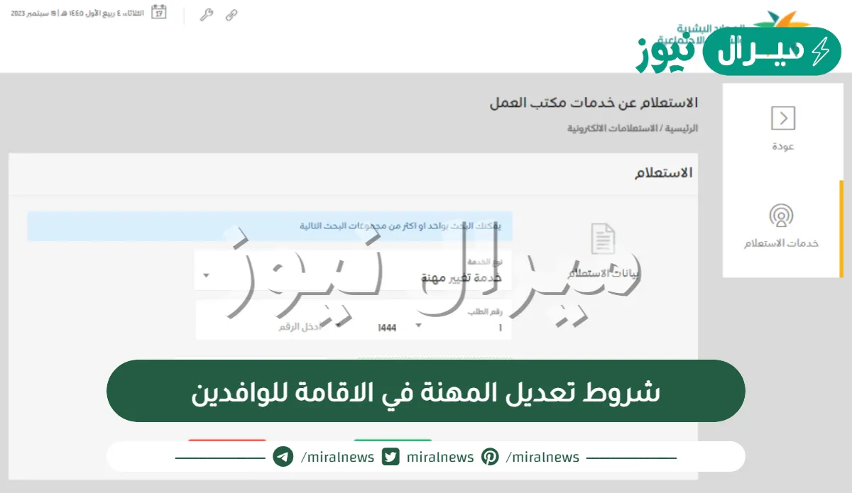 شروط تعديل المهنة في الاقامة للوافدين