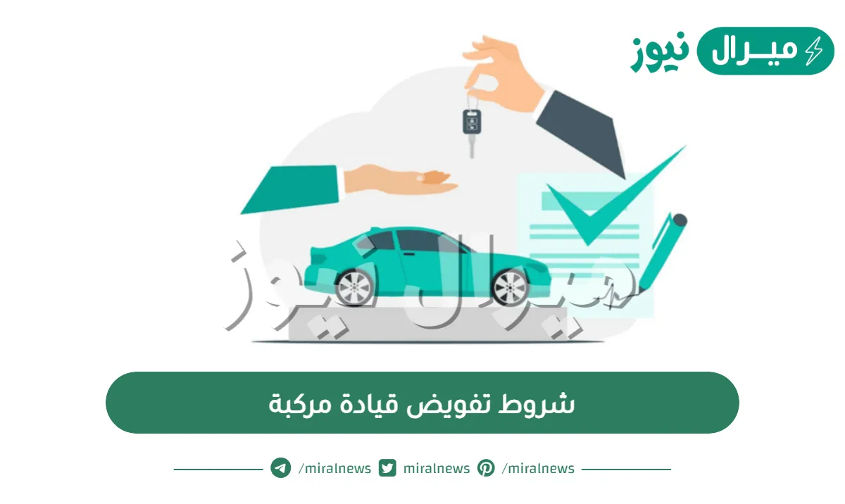 شروط تفويض قيادة مركبة