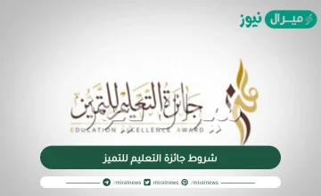 شروط جائزة التعليم للتميز