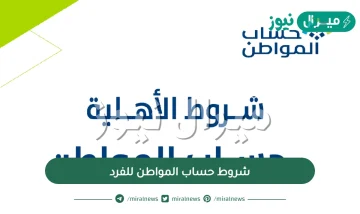 شروط حساب المواطن للفرد