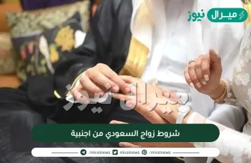 شروط زواج السعودي من اجنبية