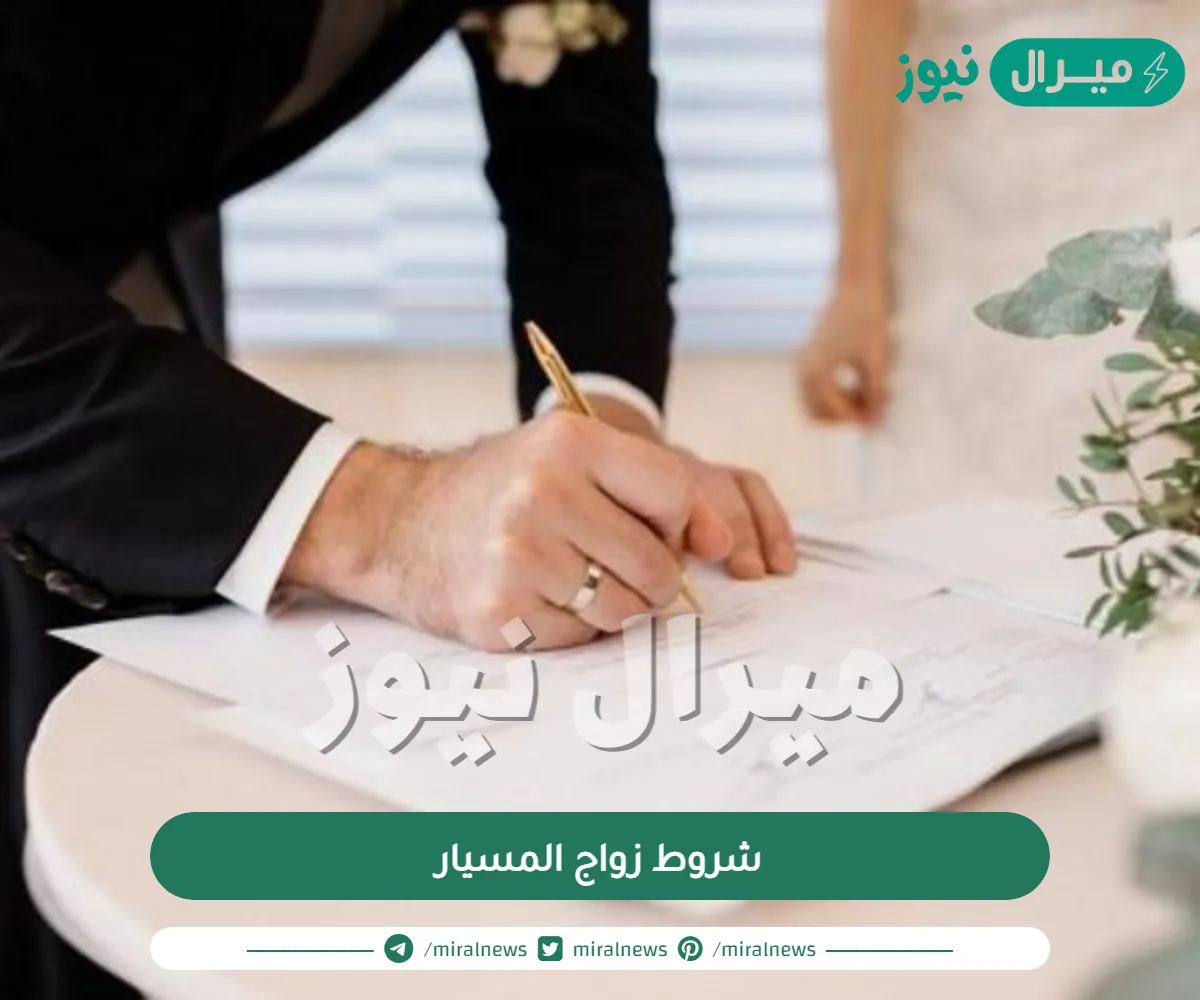 شروط زواج المسيار