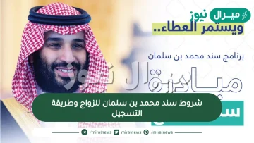 شروط سند محمد بن سلمان للزواج وطريقة التسجيل