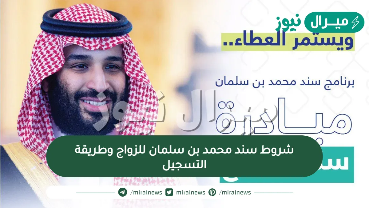 شروط سند محمد بن سلمان للزواج وطريقة التسجيل