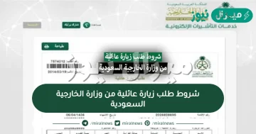 شروط طلب زيارة عائلية من وزارة الخارجية السعودية