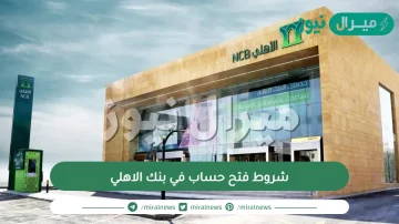شروط فتح حساب في بنك الاهلي