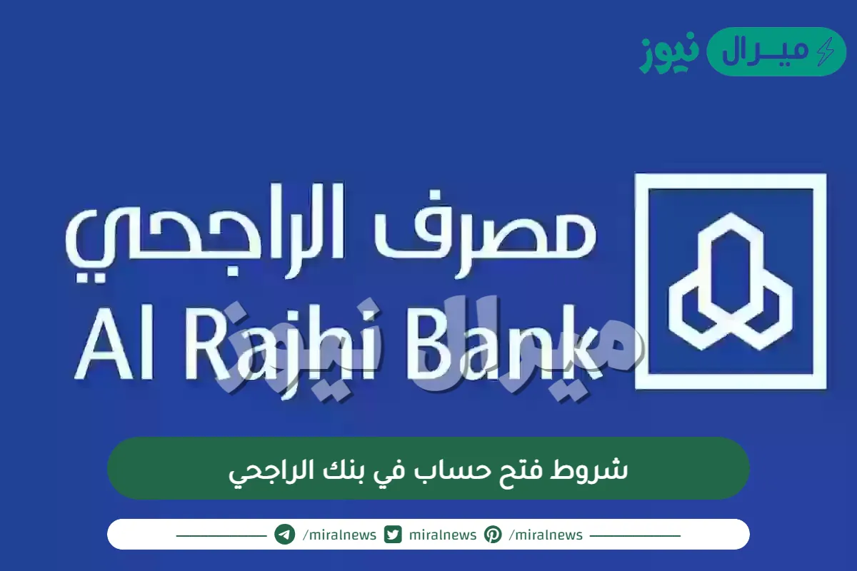شروط فتح حساب في بنك الراجحي الجديدة