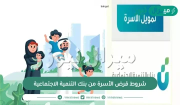 شروط قرض الأسرة من بنك التنمية الاجتماعية