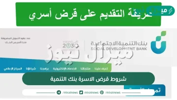 شروط قرض الاسرة بنك التنمية