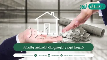 شروط قرض الترميم بنك التسليف والادخار