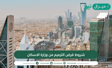 شروط قرض الترميم من وزارة الاسكان