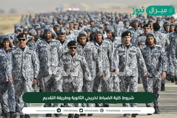 شروط كلية الضباط لخريجي الثانوية وطريقة التقديم