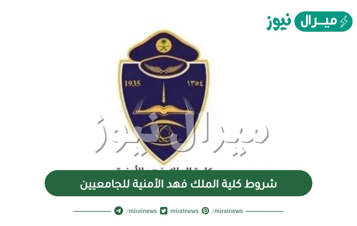 شروط كلية الملك فهد الأمنية للجامعيين وخطوات التقديم في كلية الملك فهد