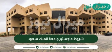 شروط ماجستير جامعة الملك سعود