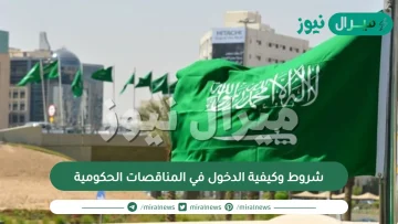 شروط وكيفية الدخول في المناقصات الحكومية