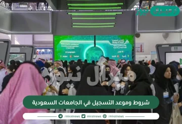 شروط وموعد التسجيل في الجامعات السعودية