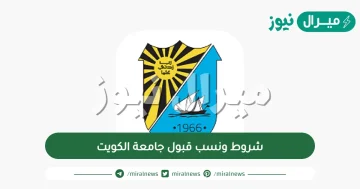 شروط ونسب قبول جامعة الكويت