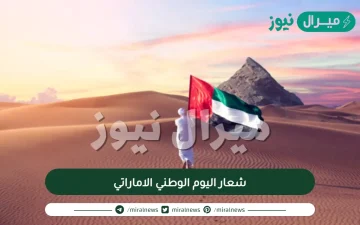 شعار اليوم الوطني الاماراتي