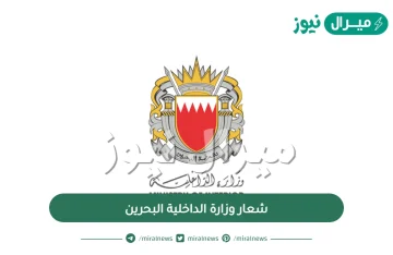 شعار وزارة الداخلية البحرين