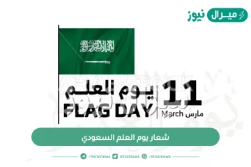 شعار يوم العلم السعودي مفرغ وبجودة عالية جاهز للتحميل