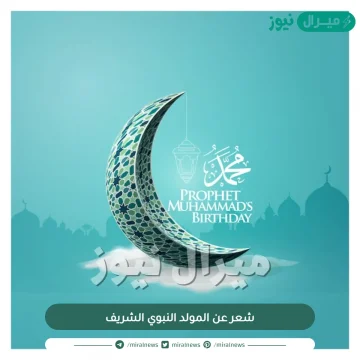 شعر عن المولد النبوي الشريف