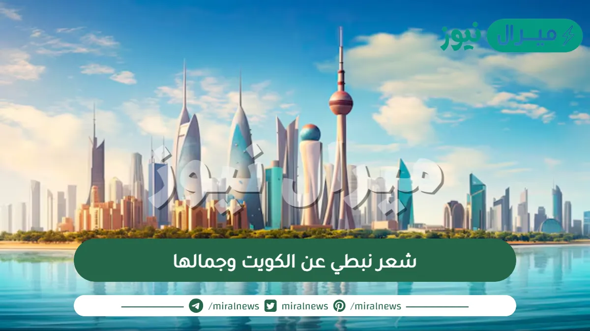 شعر نبطي عن الكويت وجمالها