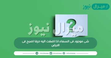 شى موجود فى السماء اذا اضفت اليه حرفا اصبح فى الارض