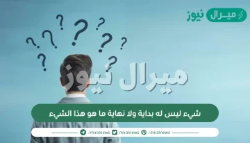 شيء ليس له بداية ولا نهاية ما هو هذا الشيء