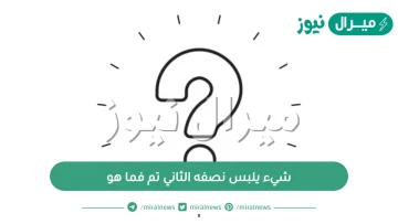 شيء يلبس نصفه الثاني تم فما هو