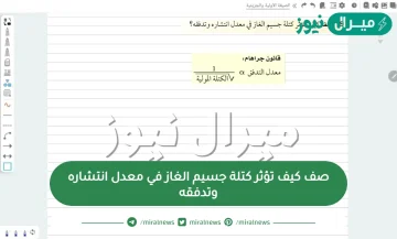 صف كيف تؤثر كتلة جسيم الغاز في معدل انتشاره وتدفقه