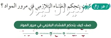 صف كيف يتحكم الغشاء البلازمي في مرور المواد