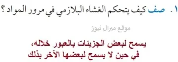 صف كيف يتحكم الغشاء البلازمي في مرور المواد