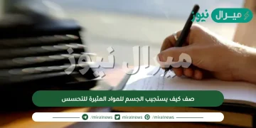 صف كيف يستجيب الجسم للمواد المثيرة للتحسس