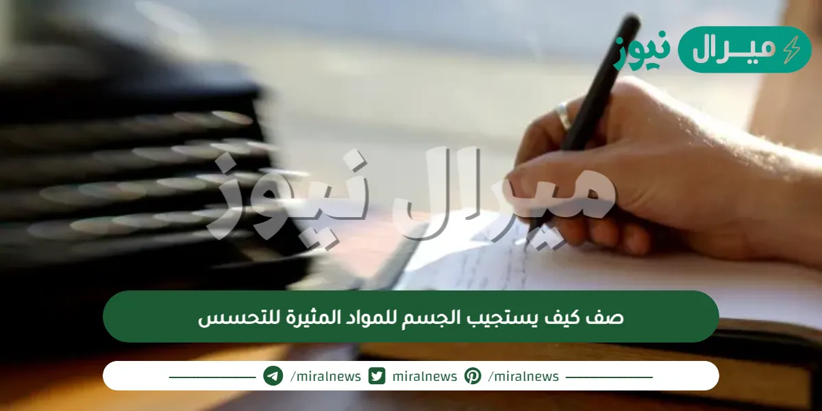 صف كيف يستجيب الجسم للمواد المثيرة للتحسس