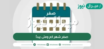 صفر شهر كم ومتى يبدأ | التقويم الهجري لشهر صفر