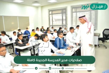 صلاحيات مدير المدرسة الجديدة كاملة