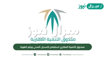 صندوق التنمية العقاري استعلام بالسجل المدني ورقم الهوية