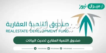 صندوق التنمية العقاري تحديث البيانات