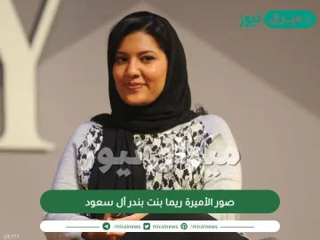 صور الأميرة ريما بنت بندر آل سعود