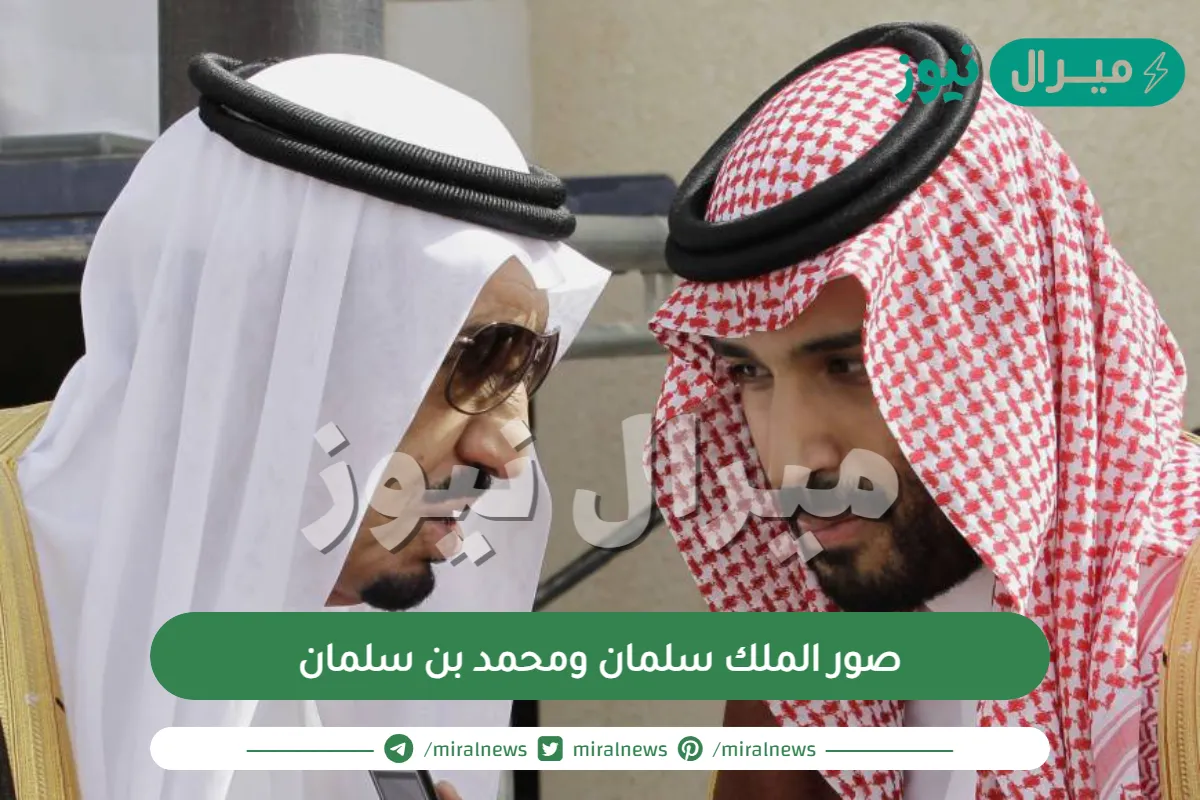 صور الملك سلمان ومحمد بن سلمان
