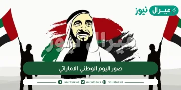 صور اليوم الوطني الاماراتي