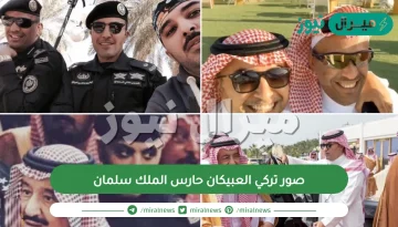 صور تركي العبيكان حارس الملك سلمان