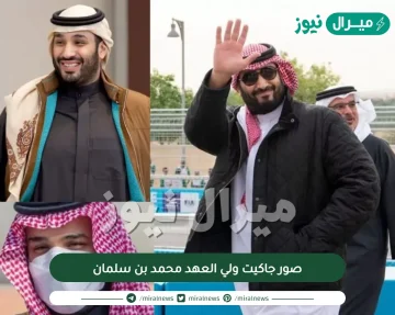 صور جاكيت ولي العهد محمد بن سلمان