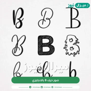 صور حرف B بالانجليزي